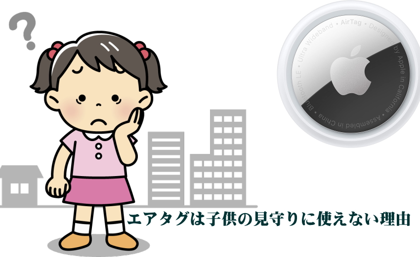 エアタグが子供の見守りには使えない理由